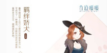 <font color='#660000'>奇迹暖暖羁绊娇犬套装攻略 羁绊娇犬怎么得</font>