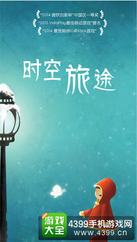 《时空旅途》