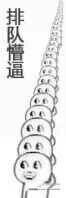 表情--愣