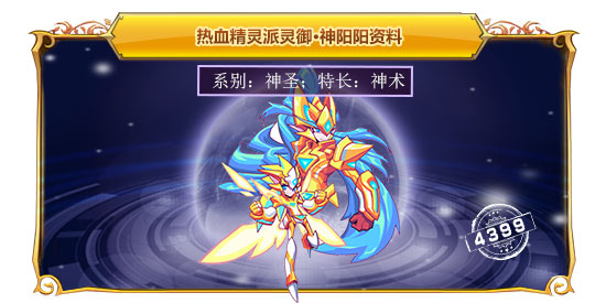 热血精灵派灵御·神阳阳