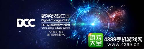 2016DCC中国数字产业峰会