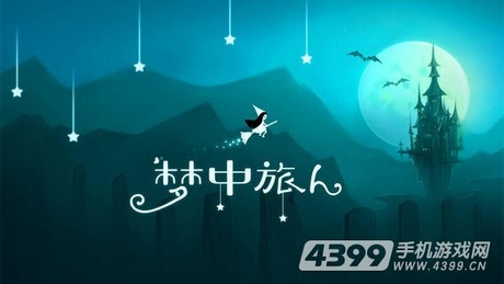 梦中旅人攻略