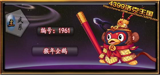 洛克王国猴年企鹅