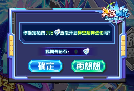 奥奇传说湮灭碎空一键获得要多少钻石