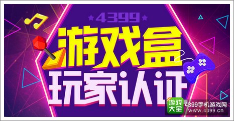 游戏盒玩家认证