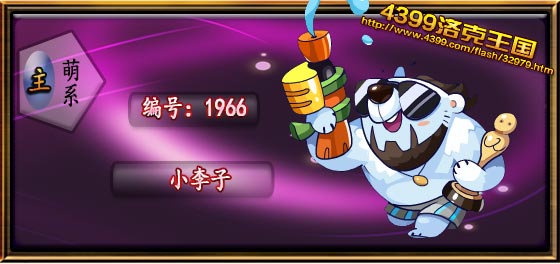 洛克王国小李子