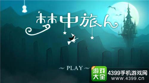 梦中旅人