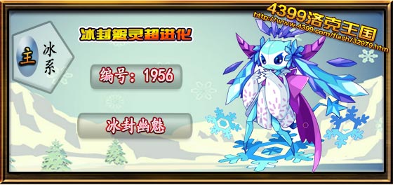洛克王国冰封幽魅