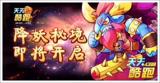 天天酷跑降妖秘境开启 暴风雪女上架
