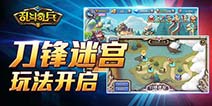 次世代乱斗手游 《乱斗奇兵》新玩法无限地狱开启