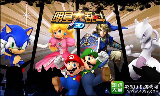明星大乱斗3D不删档1