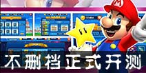 《明星大乱斗3D》不删档测试 全新的马里奥3D世界