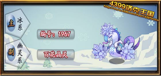 洛克王国百花晶灵