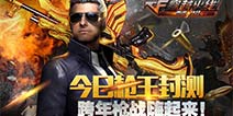 跨年枪战即刻引爆 《穿越火线：重返战场》今日封测开启