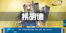 战舰少女r捞胡德攻略 胡德打捞点分享