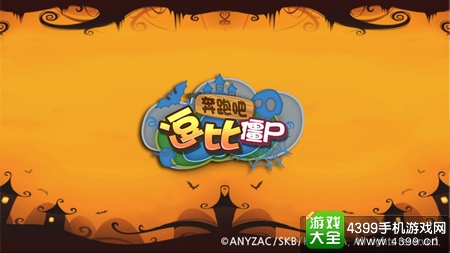 奔跑吧逗比僵尸封面