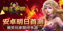 玩家期待手游终现身 《领主争霸》明日安卓首测