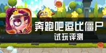 《奔跑吧逗比僵尸》试玩评测 阳光且充满激情