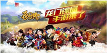 《龙门镖局》春节拜年礼包上线