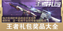 CF手游王者礼包有哪些枪械 王者礼包值不值得购买