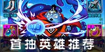 航海王强者之路首抽什么好 首抽英雄推荐