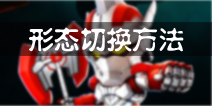 奥特曼系列OL角色怎么切换形态 形态切换方法详解