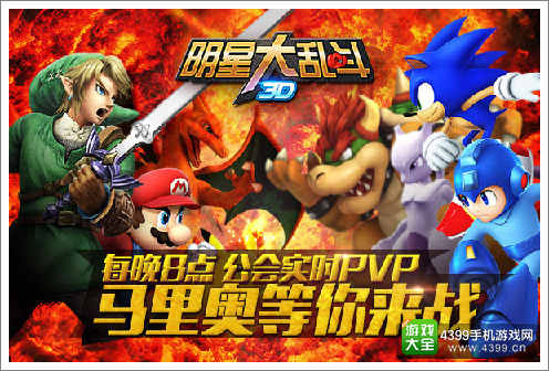 明星大乱斗3D