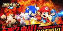 《明星大乱斗3D》新手礼包上线