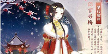 <font color='#990000'>奇迹暖暖踏雪寻梅套装攻略 踏雪寻梅怎么得</font>