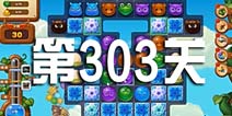 开心消消乐303关三星攻略 303关怎么过