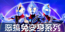 奥特曼系列OL恶搞兔奥特变身系列