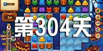 开心消消乐304关三星攻略 304关怎么过