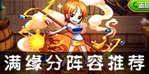 航海王强者之路缘分平民阵容