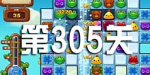 开心消消乐305关三星攻略 305关怎么过