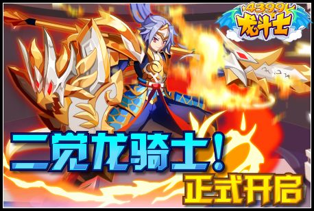 龙斗士二觉龙骑士正式开启
