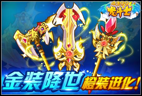 龙斗士金装降世橙装进化