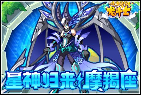 龙斗士星神归来摩羯座