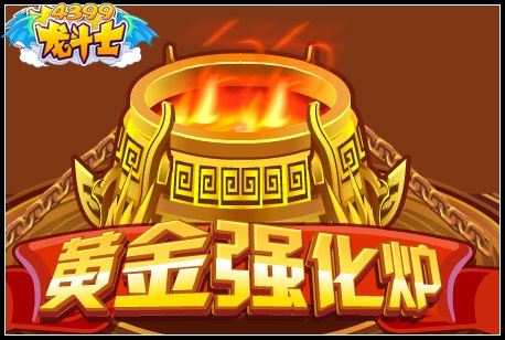 龙斗士黄金强化炉