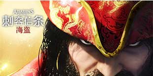 蔚蓝大海迎来一抹中国红 《刺客信条·海盗奇航》近日更新春节版本