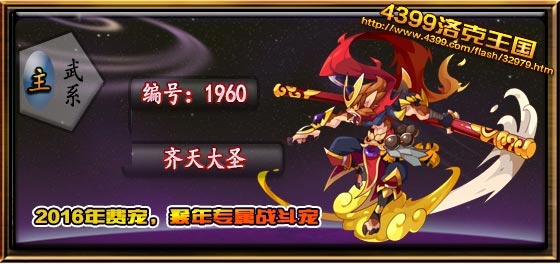 洛克王国齐天大圣