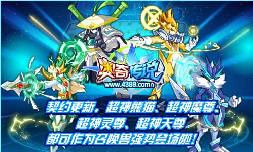 奥奇传说契约超神精灵一起上阵