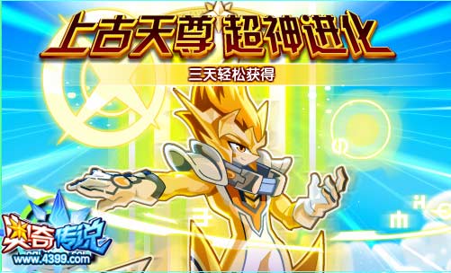 奥奇传说上古守护天尊 三天轻松得