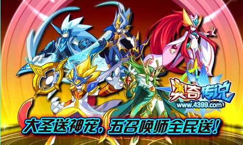 奥奇传说大圣送神宠 五召唤师全民送