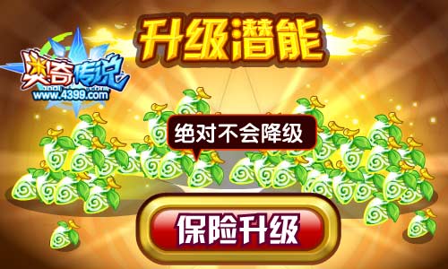 奥奇传说潜能开放“必不降级”升级口 保险升级