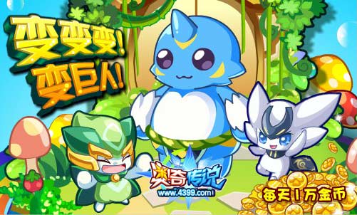 奥奇传说变变变巨人 每天1万金币