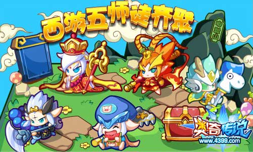 奥奇传说西游五师徒齐聚 西游系列萌宠回归