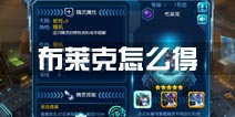 赛尔号超级英雄布莱克怎么得 布莱克怎么获取