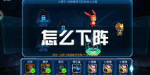 赛尔号超级英雄精灵怎么下阵 替换精灵详解