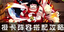 航海王强者之路橙卡阵容搭配