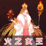 奇迹暖暖火之女王